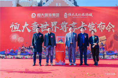 昆明恒大文化旅游城童世界尊享卡正式发布 业主再添重磅利好