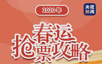 春运火车票明天开抢！抢票攻略先收好
