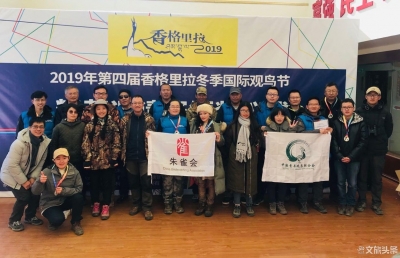 2019第四届香格里拉冬季国际观鸟节“精英邀请赛”首战告捷，记录到48种新鸟种