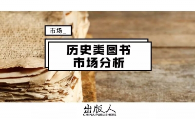 怎么做历史类图书更受欢迎？2019销售数据告诉你