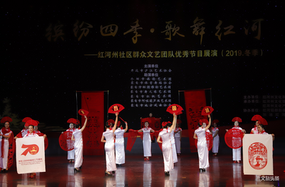“缤纷四季·歌舞红河”第二期社区群众文艺展演在红河大剧院举行