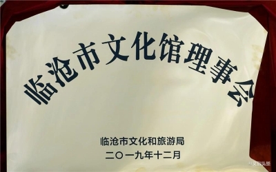 临沧市文化馆理事会成立大会召开