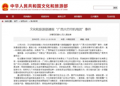 文旅部通报“广西大巴司机甩团”事件：涉事司机等4人列入黑名单