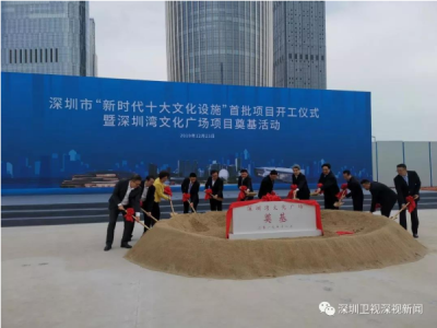 深圳“新时代十大文化设施”开建