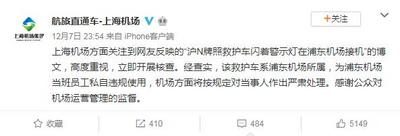 救护车机场接机？上海机场：员工违规使用 将处理
