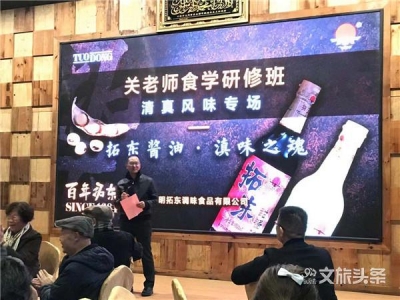 “关老师食学研修班、研讨会”为拓东酱油美食节添彩添味