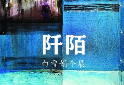 【展讯】阡陌——白雪娟个展
