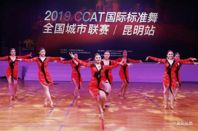 CCAT国际标准舞全国城市联赛首次落户昆明，90多支代表队激烈角逐！
