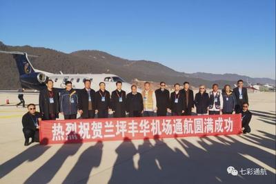 七彩通航昆明-兰坪航线圆满实现首航 兰坪丰华机场正式投入运营