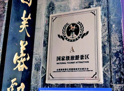 济南三景区“AA”牌刚挂一年就被摘