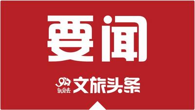 签约432亿元！昆明市文化旅游招商引资推介会在京举行