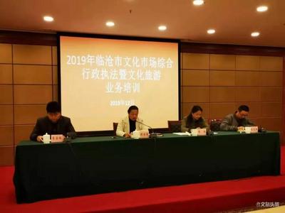 临沧市举行文化市场综合行政执法暨文化旅游业务培训