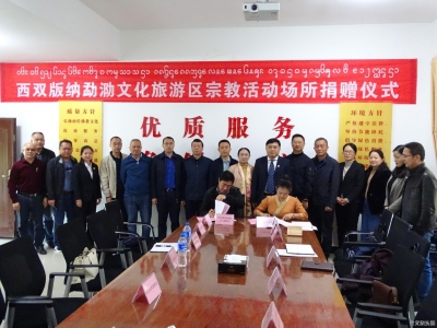 西双版纳勐泐文化旅游区举行宗教活动场所捐赠仪式  