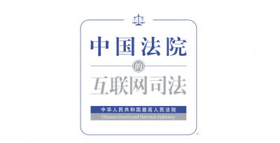中国首部互联网司法白皮书今日发布