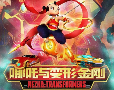  中美合拍《哪吒与变形金刚》，是大胆创新还是“毁童年”？