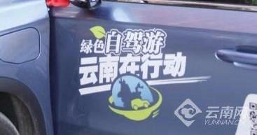 云南省绿色自驾游成员单位召开推进会，打造新能源产业“云南样板”