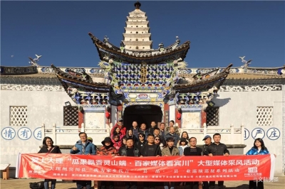 百家媒体走进鸡足山，“寻踪”霞客路