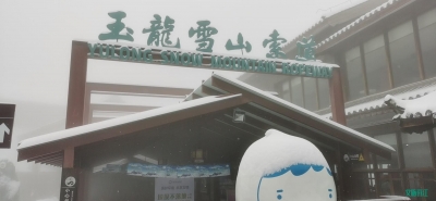 下雪致道路湿滑部分景区关闭索道停运，在丽江的游客和驾驶员注意啦！