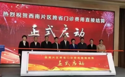 惠及2亿群众！西南片区实现跨省门诊费用直接结算（附云南已开通医药机构名单）