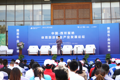2019“中国·西双版纳体育旅游融合产业发展论坛”在景洪举行