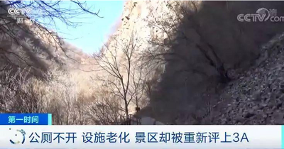 405家A级景区被取消等级 记者实地探访整改现状