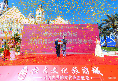 权威认证！昆明恒大文化旅游城获中指院“中国旅居城市文旅标杆”认证