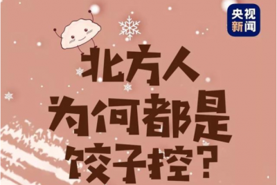 "好吃不如饺子"，北方人咋就那么爱吃饺子？ 