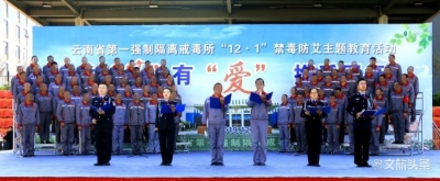 举办文艺汇演，打造戒治文化长廊，云南举办系列“防艾”宣传活动