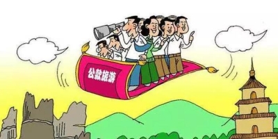 绕道公款旅游，再绕也绕不过惩处