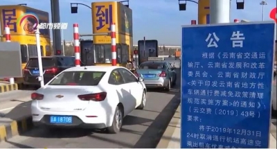 2020年1月1日起，昆明机场高速取消出租车空车优惠