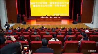 临沧市文化馆理事会成立大会召开