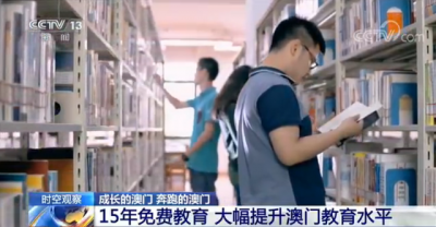 澳门成长得有多快？这份亮眼的成绩单告诉你