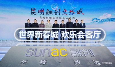 昆明融创文旅城盛大开城 六大民族文化潮乐绽放 