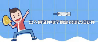 官方推出入境证件认证新方法 便利港澳居民华侨