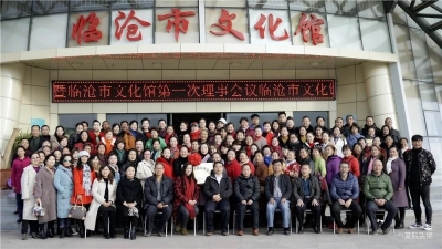 临沧市文化馆理事会成立大会召开