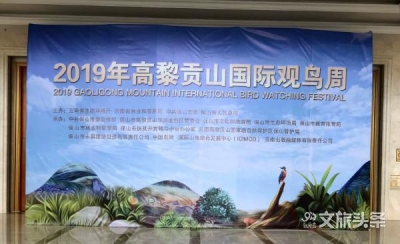 “探秘高黎贡·邂逅明星鸟” 2019年高黎贡山国际观鸟周在保山启动