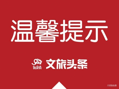 春节出境旅游提示 | 菲律宾、爱尔兰、韩国、柬埔寨