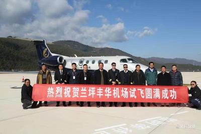 兰坪丰华通用机场试飞成功