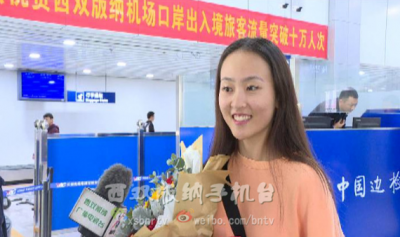 西双版纳航空口岸年度出入境旅客流量首次突破10万人次大关