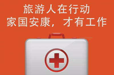共克时艰：旅游人在行动，家国安康才有工作