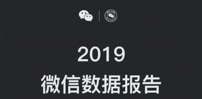 最火微信表情出炉！微信官方发布“2019微信数据报告”