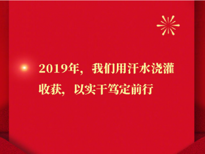 催人奋进，暖人心！国家主席习近平二〇二〇年新年贺词金句
