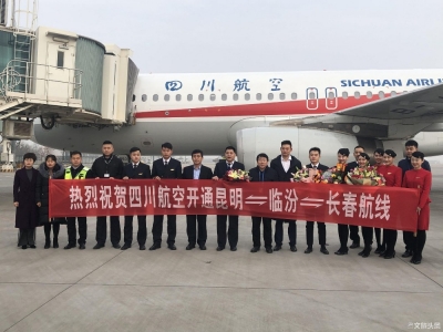 1月18日起四川航空开通昆明⇌临汾⇌长春航线