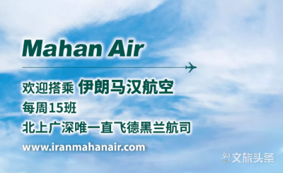 马汉航空发布公告，伊朗德黑兰伊玛目霍梅尼国际机场运营一切正常