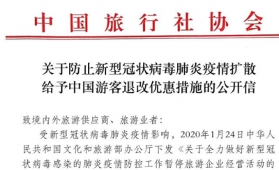中国旅行社协会发布致境内外旅游供应商、旅游业者公开信：期盼把中国游客的损失降到最低
