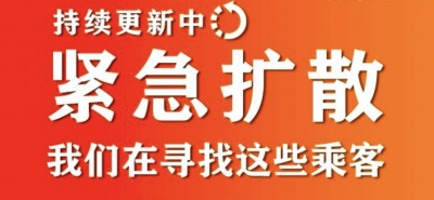 紧急扩散！重庆急寻染病10趟列车同乘人，急寻21日3U8506航班乘客