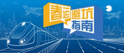 春运避坑指南〡买了机票上不了飞机，春运遇到超售怎么办？