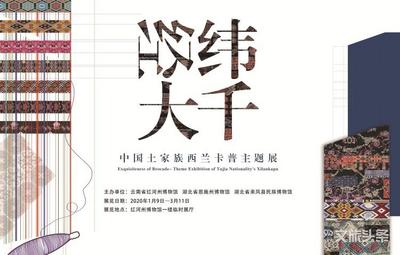《经纬大千——中国土家族西兰卡普主题展》在红河州博物馆开展