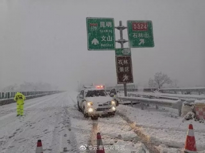 昆明、曲靖、昭通下雪了！云南多条高速临时交通管制或封闭
