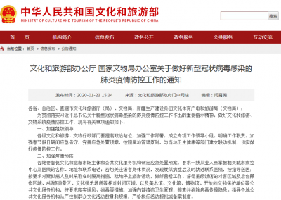 文化和旅游部发布关于做好新型冠状病毒感染的肺炎疫情防控工作的通知